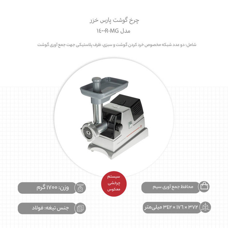 چرخ گوشت پارس خزر پلاس مدل MG-1400R