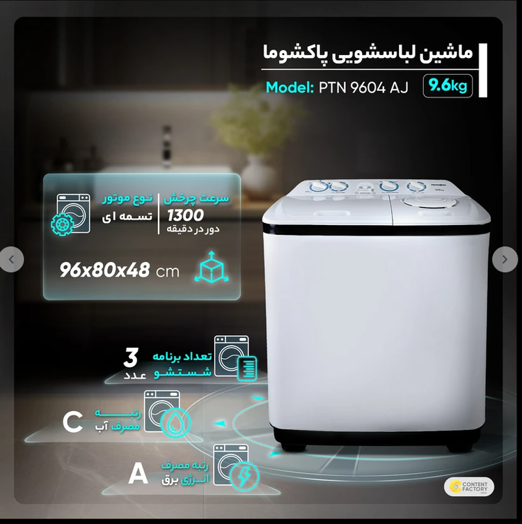 ماشین لباسشویی پاکشوما مدل PTN 9604 AJ ظرفیت 9.6 کیلوگرم