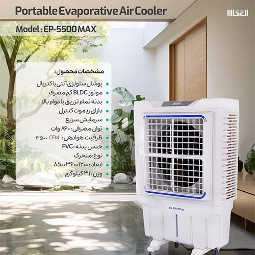النترا کولر آبی سلولزی پرتابل 5500 مدل EP-5500-max